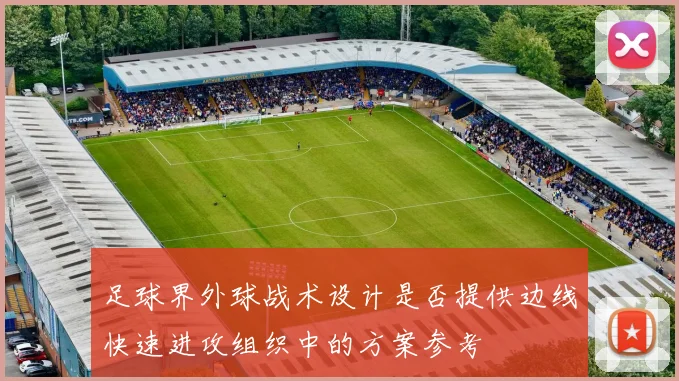 足球界外球战术设计是否提供边线快速进攻组织中的方案参考