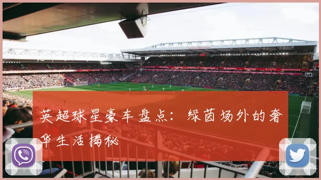 英超球星豪车盘点：绿茵场外的奢华生活揭秘