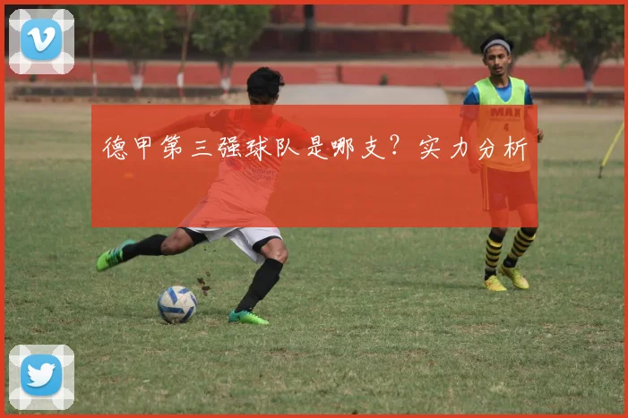 德甲第三强球队是哪支？实力分析