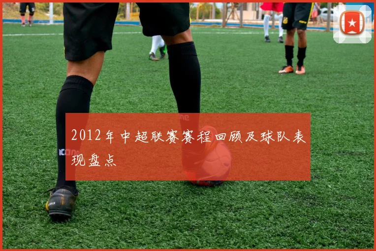 2012年中超联赛赛程回顾及球队表现盘点