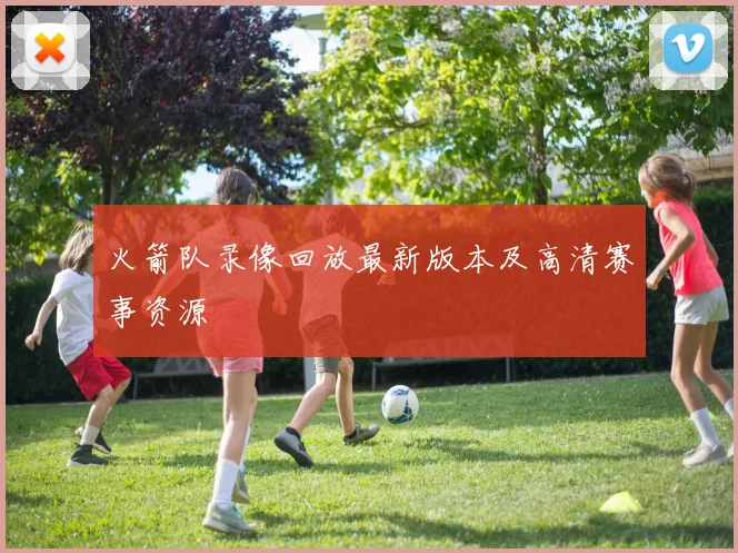 火箭队录像回放最新版本及高清赛事资源