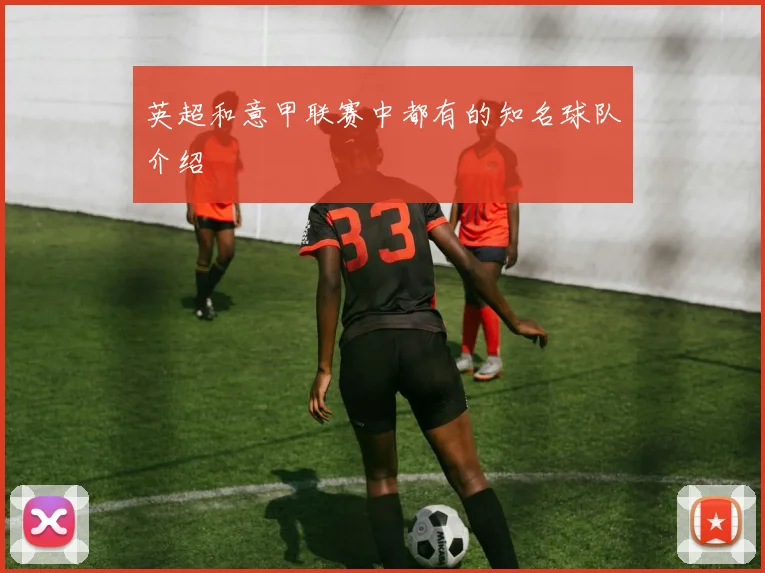 英超和意甲联赛中都有的知名球队介绍