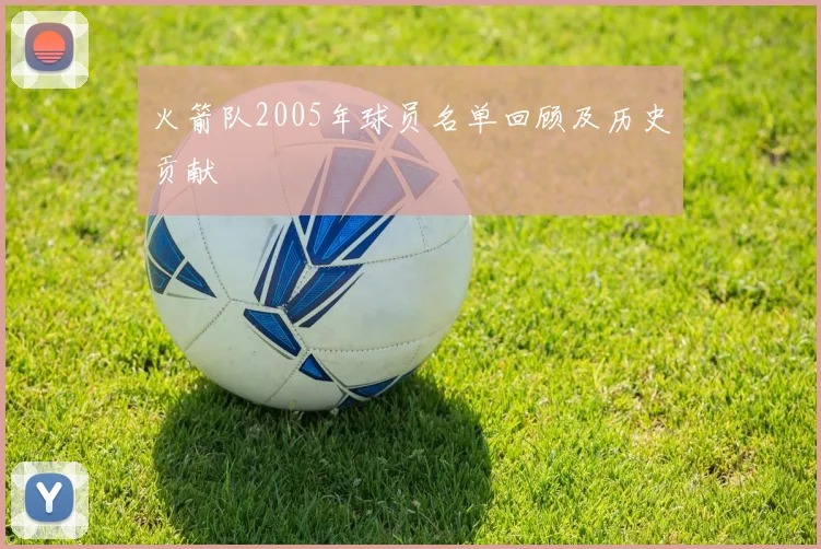 火箭队2005年球员名单回顾及历史贡献