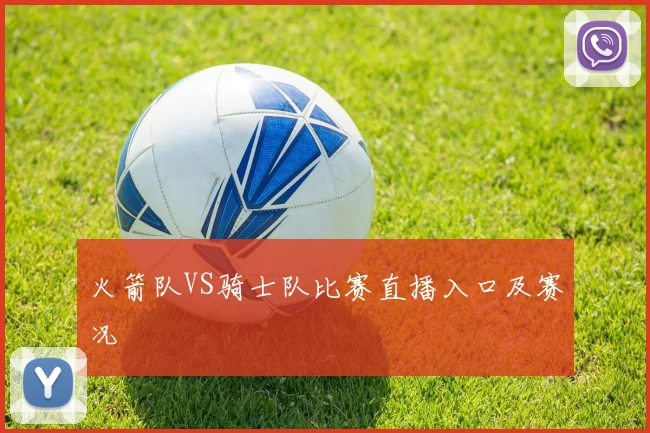 火箭队VS骑士队比赛直播入口及赛况