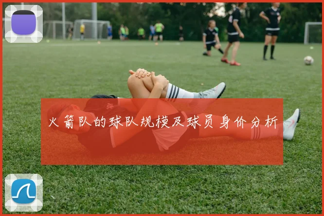 火箭队的球队规模及球员身价分析