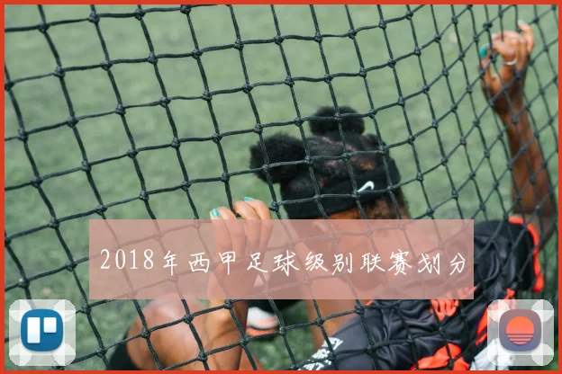 2018年西甲足球级别联赛划分
