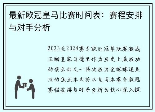 最新欧冠皇马比赛时间表：赛程安排与对手分析