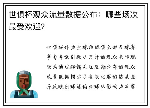 世俱杯观众流量数据公布：哪些场次最受欢迎？