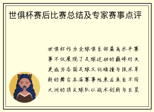世俱杯赛后比赛总结及专家赛事点评