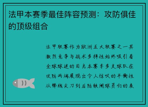 法甲本赛季最佳阵容预测：攻防俱佳的顶级组合