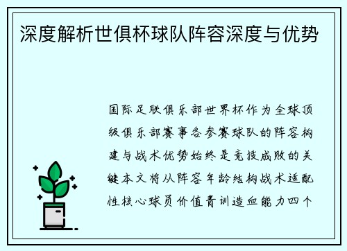 深度解析世俱杯球队阵容深度与优势