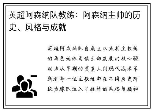 英超阿森纳队教练：阿森纳主帅的历史、风格与成就