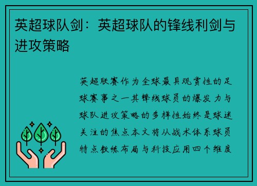 英超球队剑：英超球队的锋线利剑与进攻策略