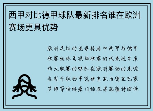 西甲对比德甲球队最新排名谁在欧洲赛场更具优势