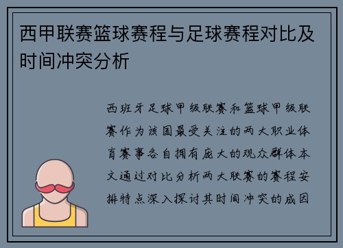 西甲联赛篮球赛程与足球赛程对比及时间冲突分析