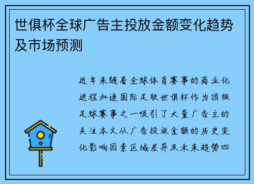 世俱杯全球广告主投放金额变化趋势及市场预测