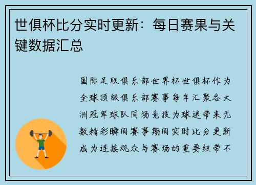世俱杯比分实时更新：每日赛果与关键数据汇总