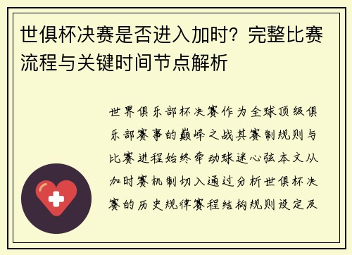 世俱杯决赛是否进入加时？完整比赛流程与关键时间节点解析