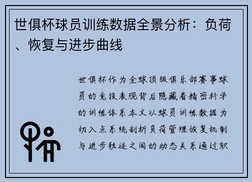 世俱杯球员训练数据全景分析：负荷、恢复与进步曲线