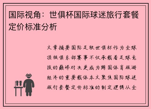 国际视角：世俱杯国际球迷旅行套餐定价标准分析