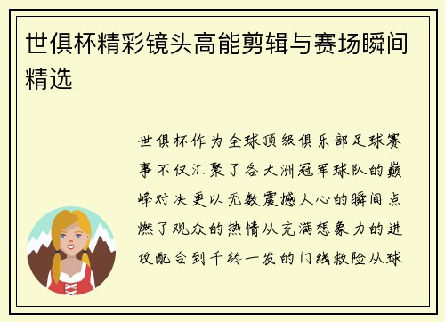 世俱杯精彩镜头高能剪辑与赛场瞬间精选