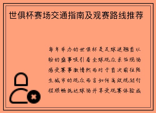 世俱杯赛场交通指南及观赛路线推荐
