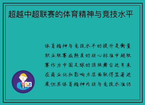 超越中超联赛的体育精神与竞技水平