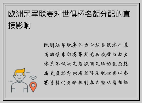 欧洲冠军联赛对世俱杯名额分配的直接影响