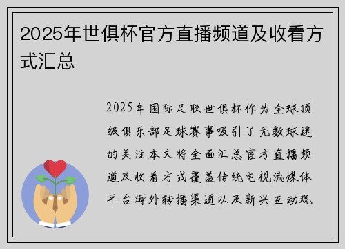 2025年世俱杯官方直播频道及收看方式汇总