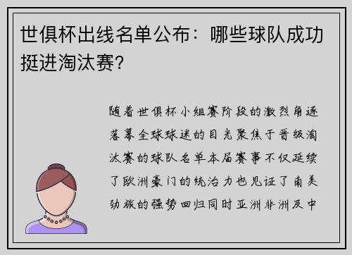 世俱杯出线名单公布：哪些球队成功挺进淘汰赛？