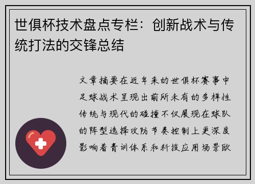 世俱杯技术盘点专栏：创新战术与传统打法的交锋总结