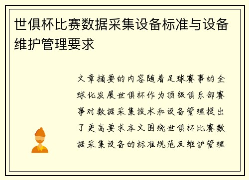 世俱杯比赛数据采集设备标准与设备维护管理要求