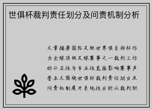 世俱杯裁判责任划分及问责机制分析