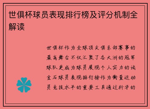 世俱杯球员表现排行榜及评分机制全解读