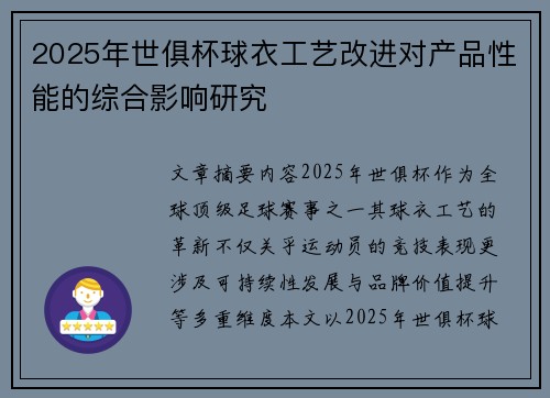 2025年世俱杯球衣工艺改进对产品性能的综合影响研究