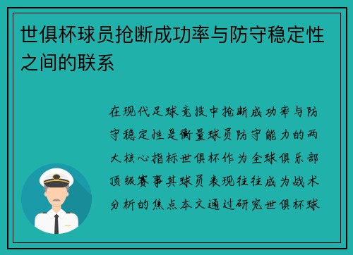 世俱杯球员抢断成功率与防守稳定性之间的联系