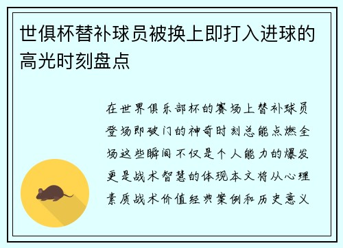 世俱杯替补球员被换上即打入进球的高光时刻盘点