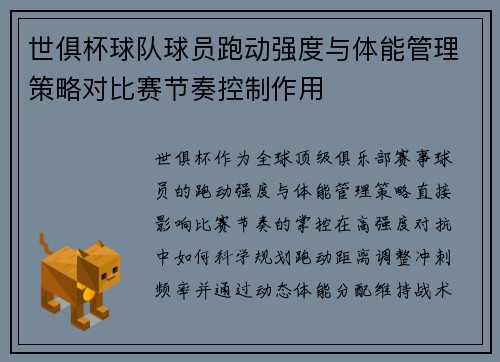 世俱杯球队球员跑动强度与体能管理策略对比赛节奏控制作用