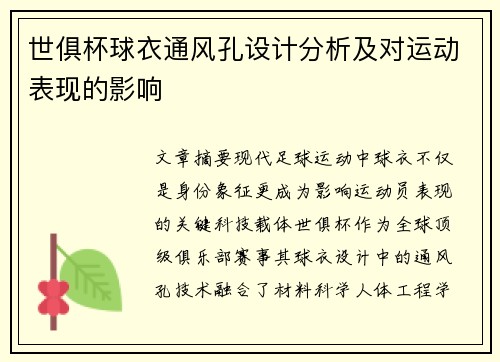 世俱杯球衣通风孔设计分析及对运动表现的影响