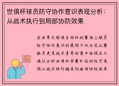世俱杯球员防守协作意识表现分析：从战术执行到局部协防效果