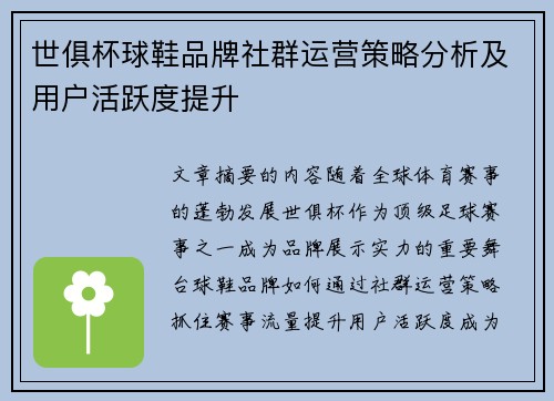 世俱杯球鞋品牌社群运营策略分析及用户活跃度提升