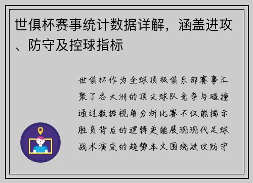 世俱杯赛事统计数据详解，涵盖进攻、防守及控球指标