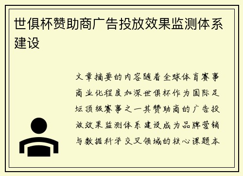 世俱杯赞助商广告投放效果监测体系建设