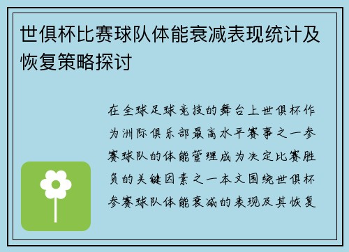 世俱杯比赛球队体能衰减表现统计及恢复策略探讨