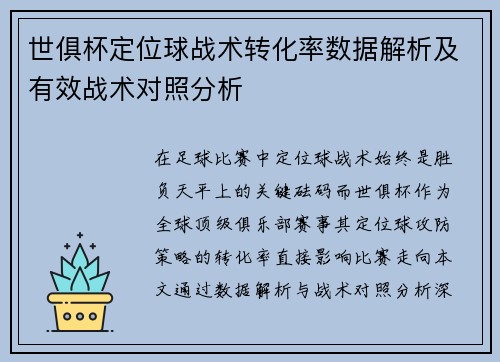 世俱杯定位球战术转化率数据解析及有效战术对照分析