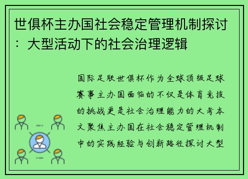 世俱杯主办国社会稳定管理机制探讨：大型活动下的社会治理逻辑