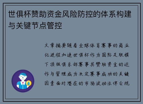 世俱杯赞助资金风险防控的体系构建与关键节点管控