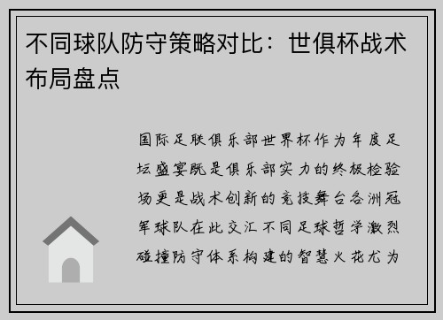不同球队防守策略对比：世俱杯战术布局盘点
