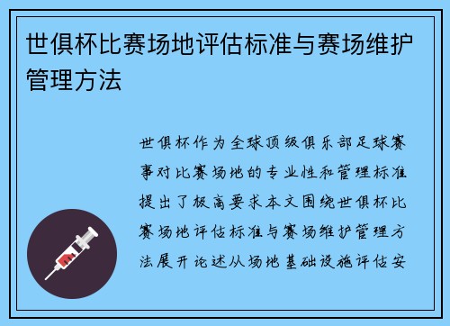 世俱杯比赛场地评估标准与赛场维护管理方法