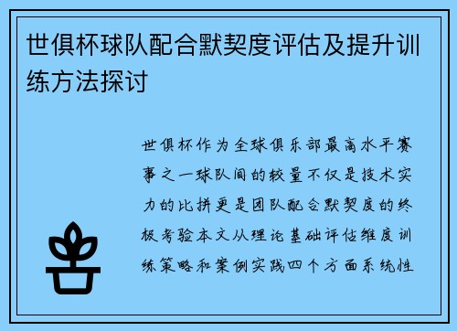 世俱杯球队配合默契度评估及提升训练方法探讨
